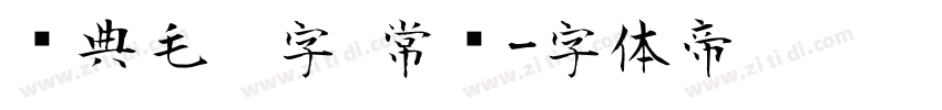 经典毛笔字 常规字体转换